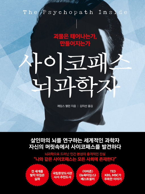 Title details for 사이코패스 뇌과학자 by 제임스 팰런 - Wait list
